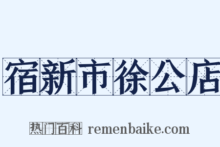 宿新市徐公店是什么意思的图片